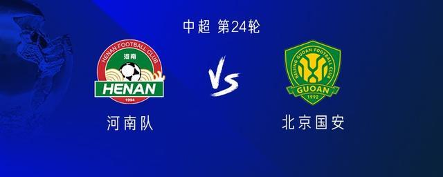 河南vs国安：五外援PK三外援，阿奇姆彭首发，林良铭出战